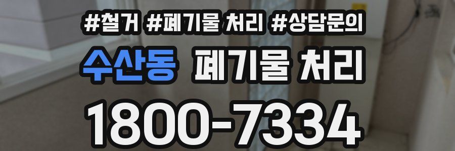 수산동 폐기물 처리