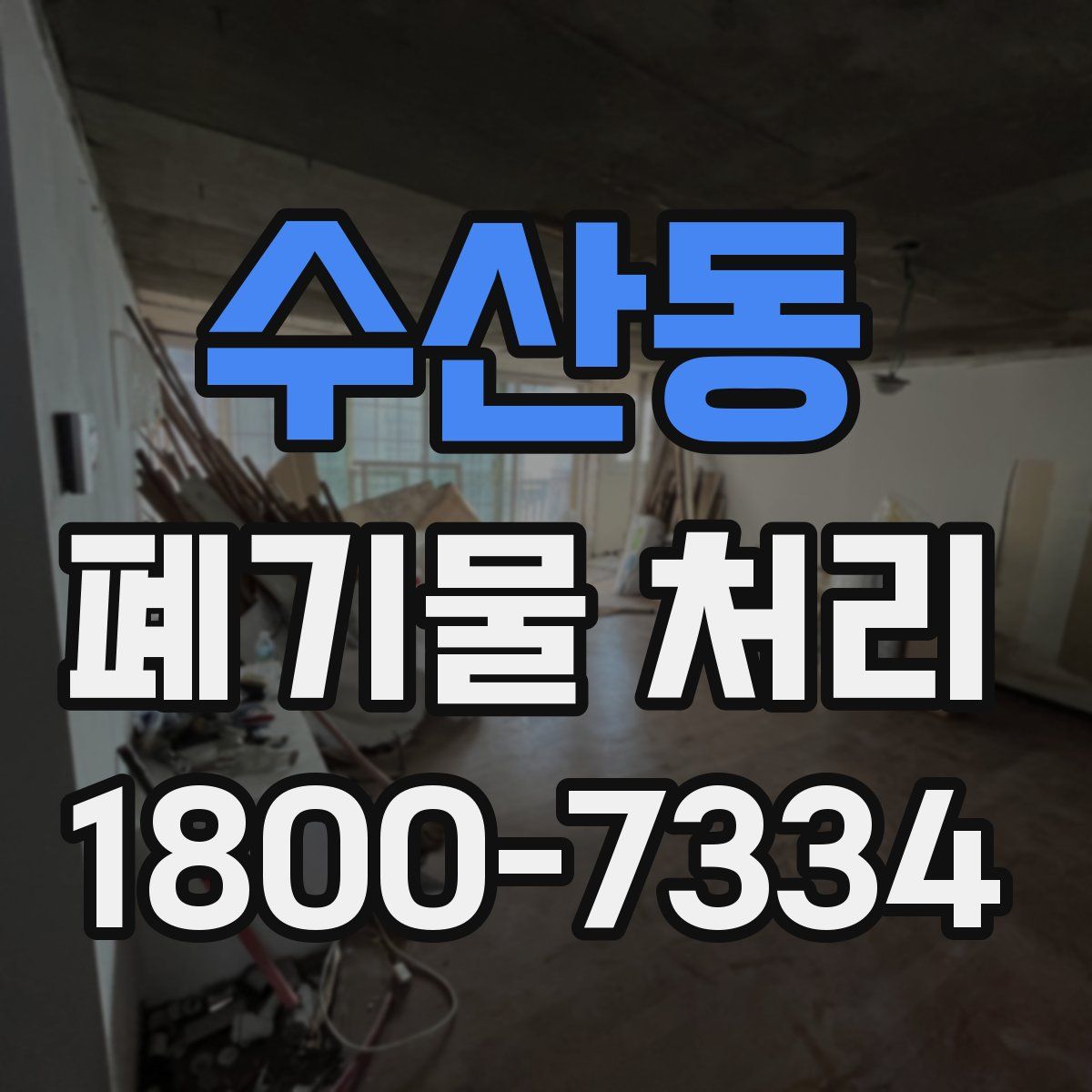 수산동 폐기물 처리