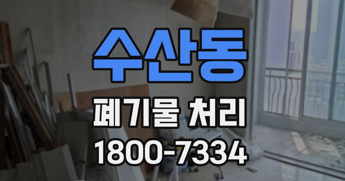 수산동 폐기물 처리