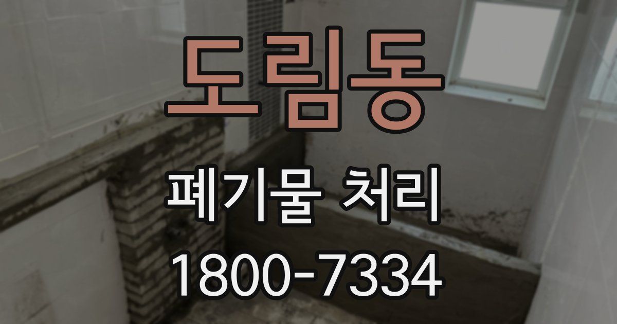 도림동 폐기물 처리