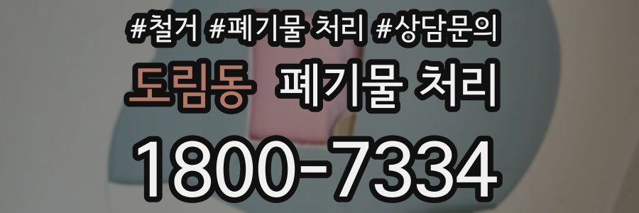 도림동 폐기물 처리