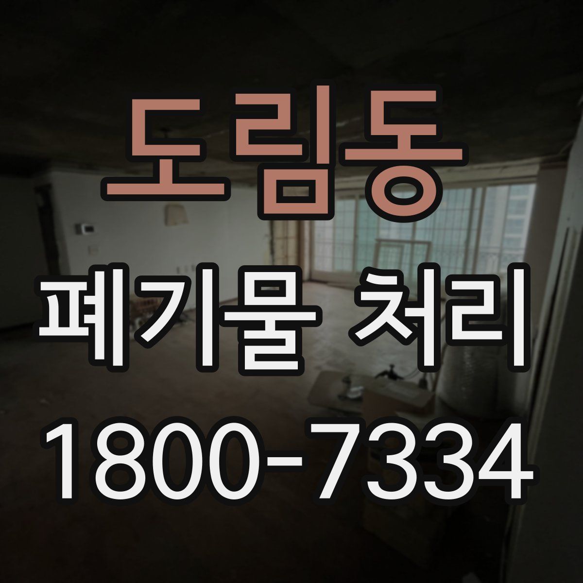 도림동 폐기물 처리