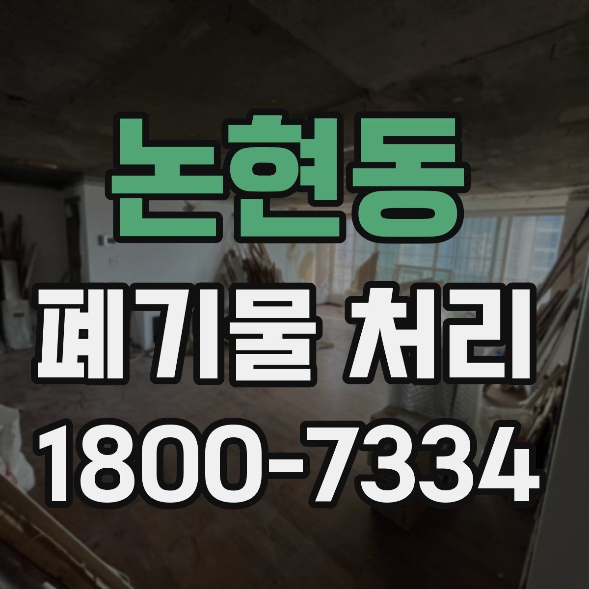 논현동 폐기물 처리 업체 상담 시 묻기 좋은 질문