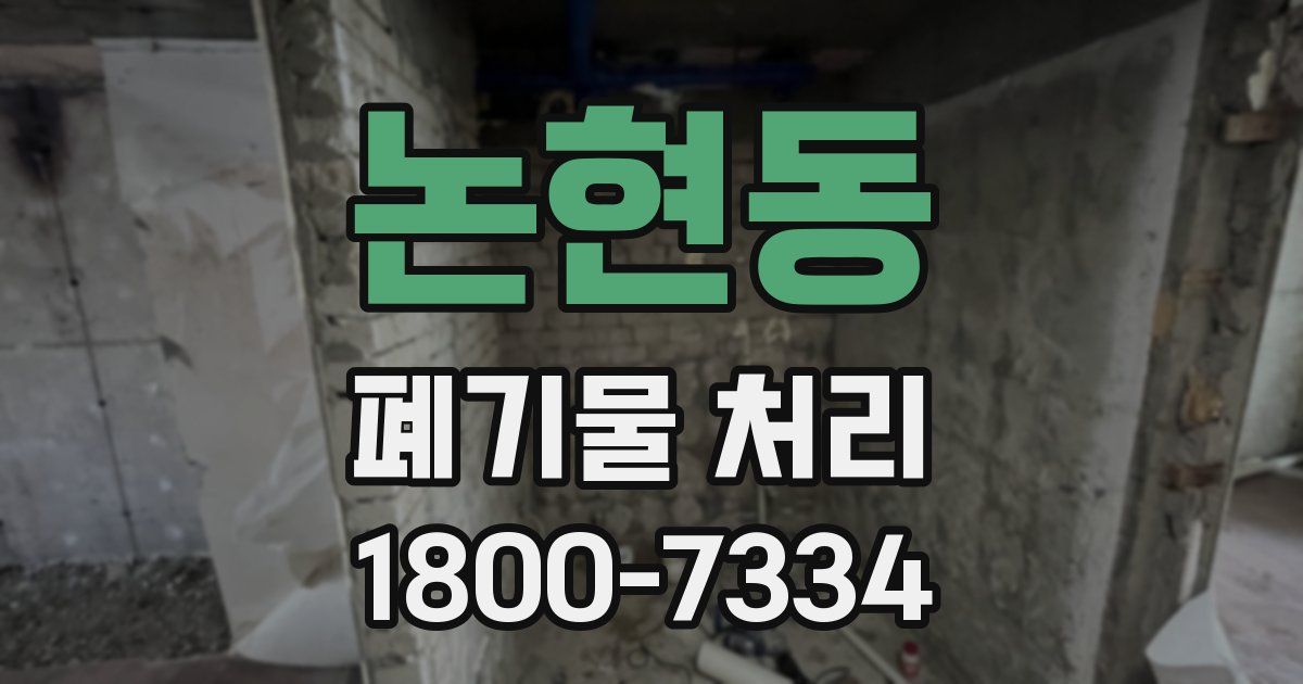 논현동 폐기물 처리