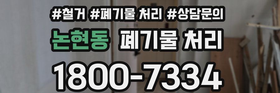 논현동 폐기물 처리