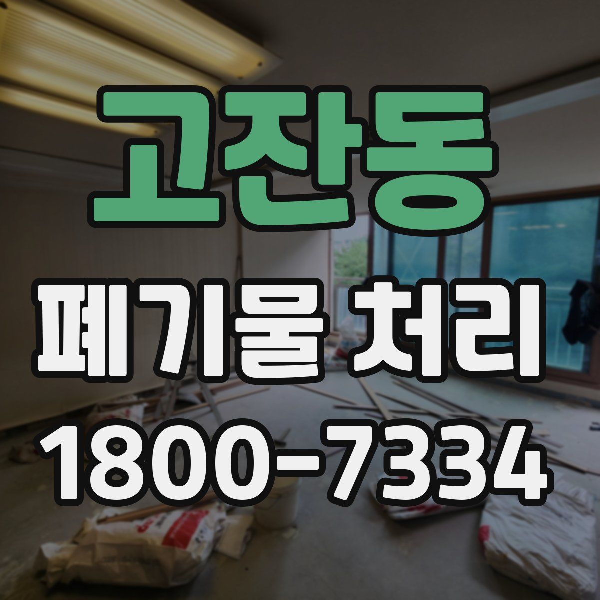 고잔동 폐기물 처리