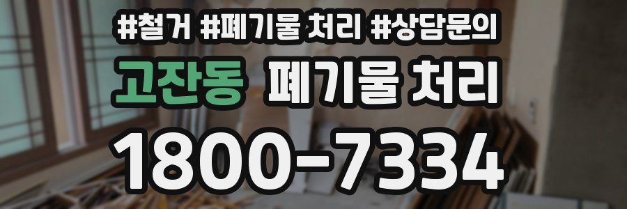 고잔동 폐기물 처리
