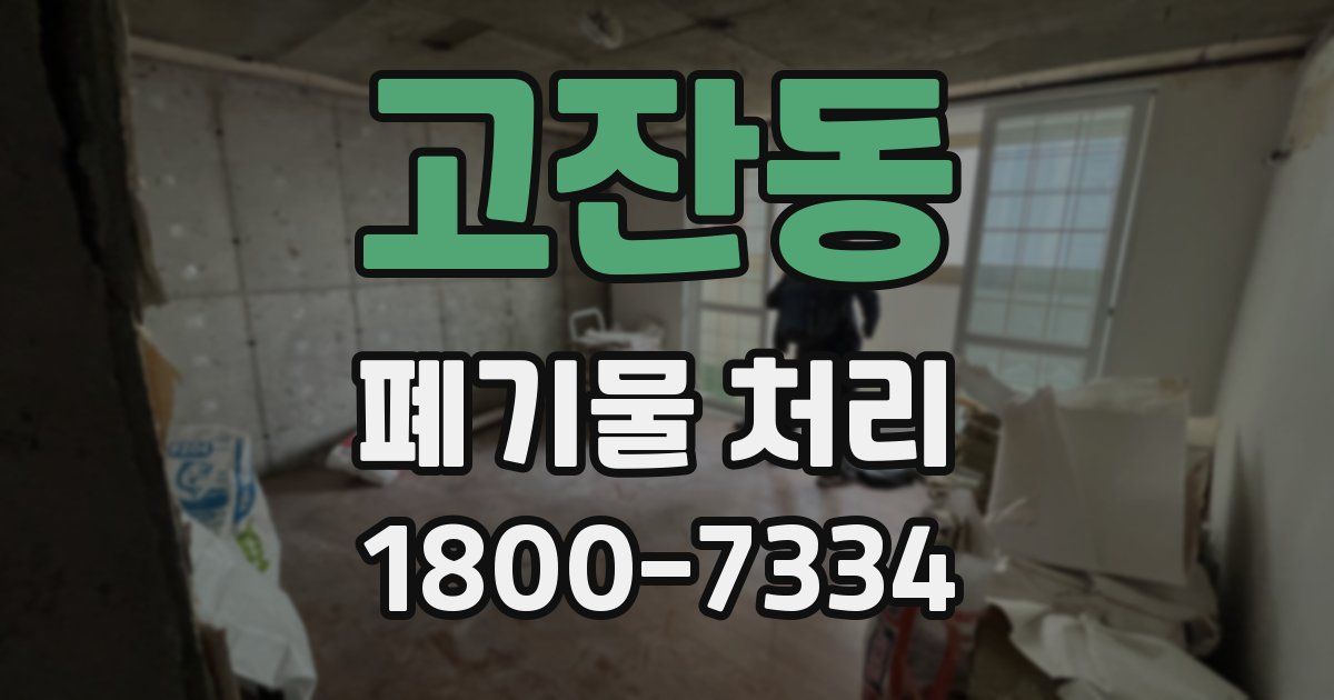 고잔동 폐기물 처리