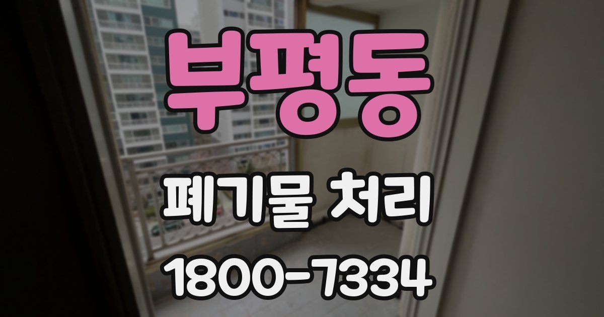 부평동 폐기물 처리