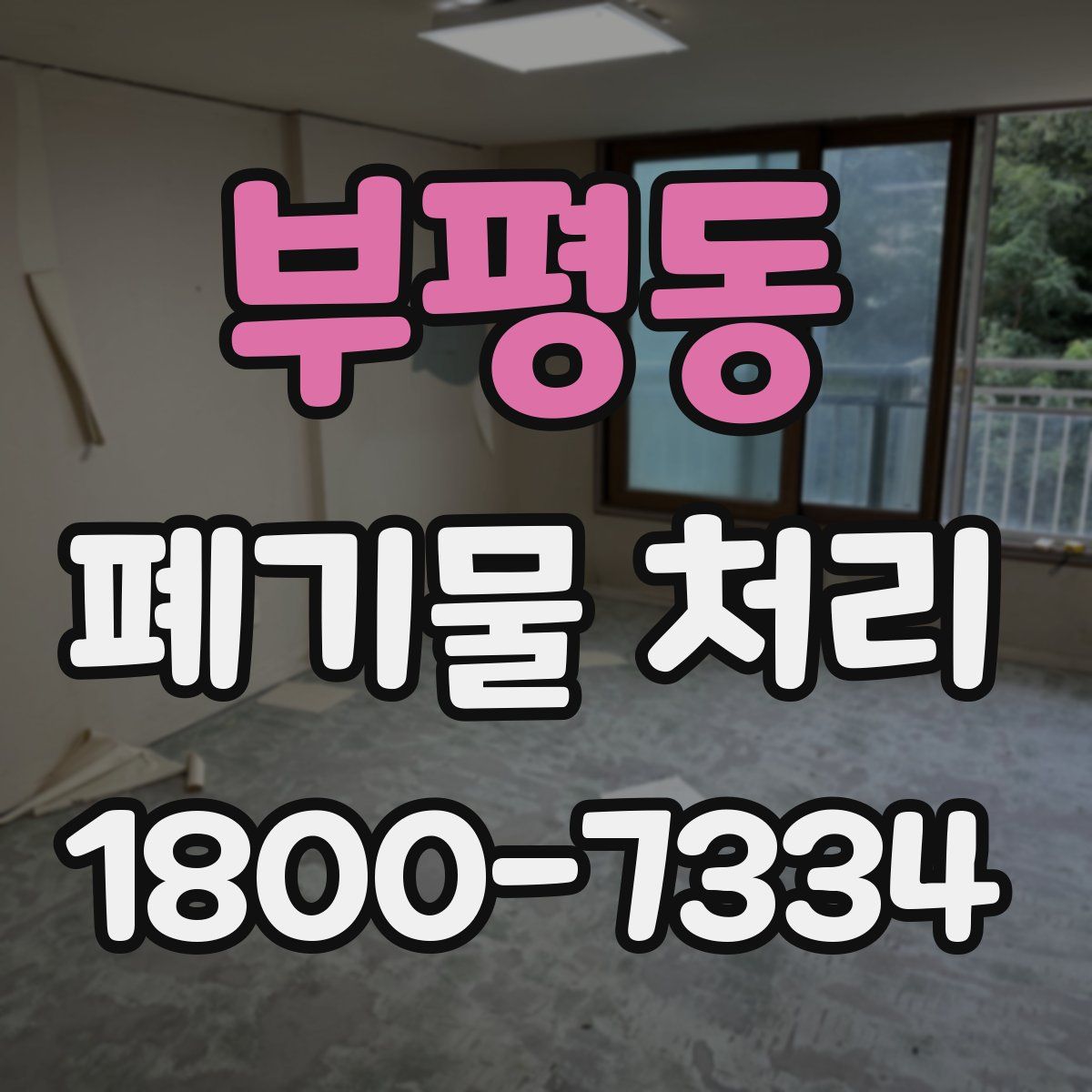 부평동 폐기물 처리