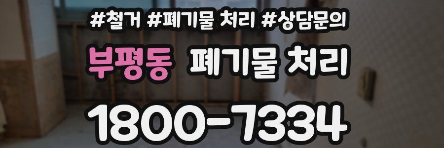 부평동 폐기물 처리