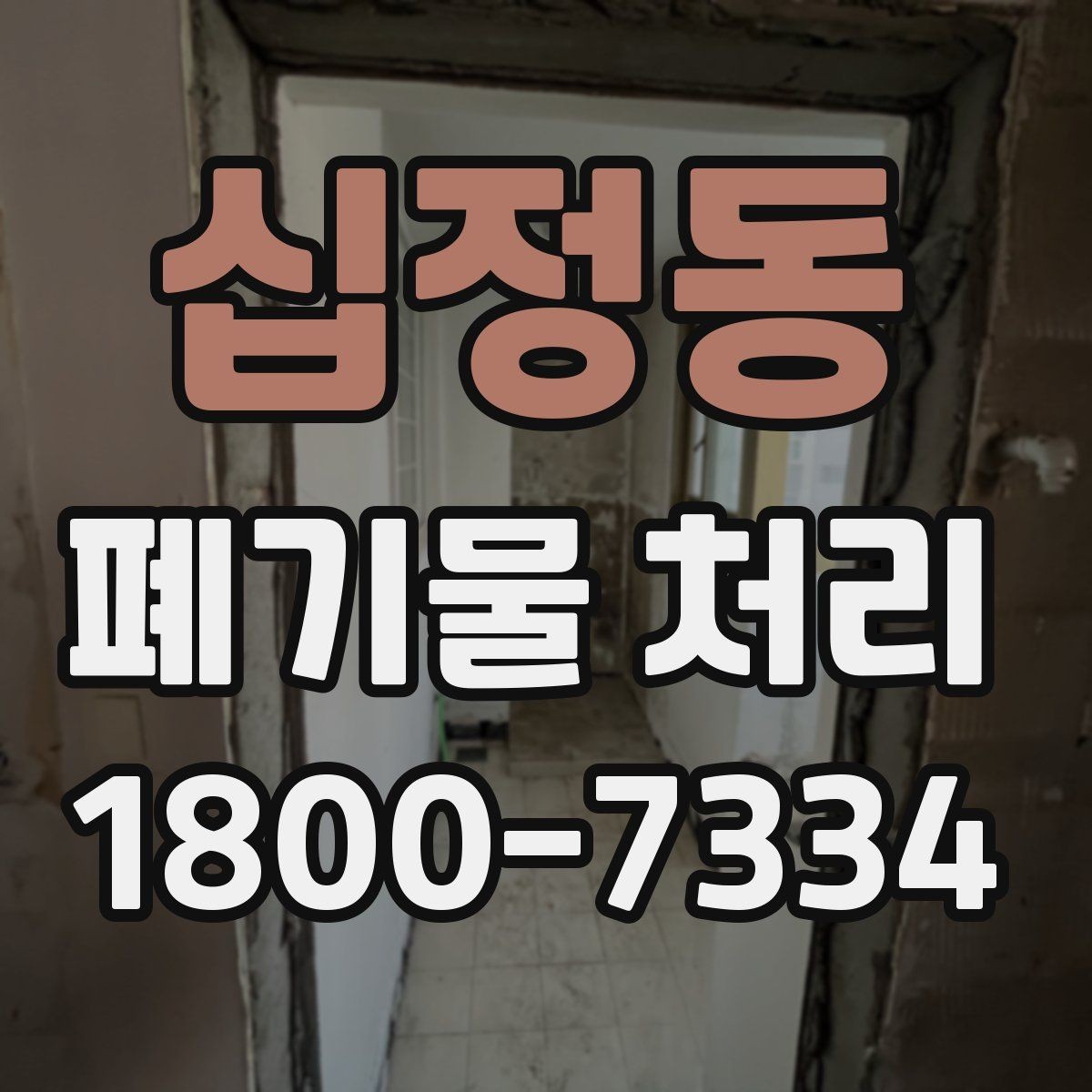 십정동 폐기물 처리 현장에서 생길 수 있는 변수