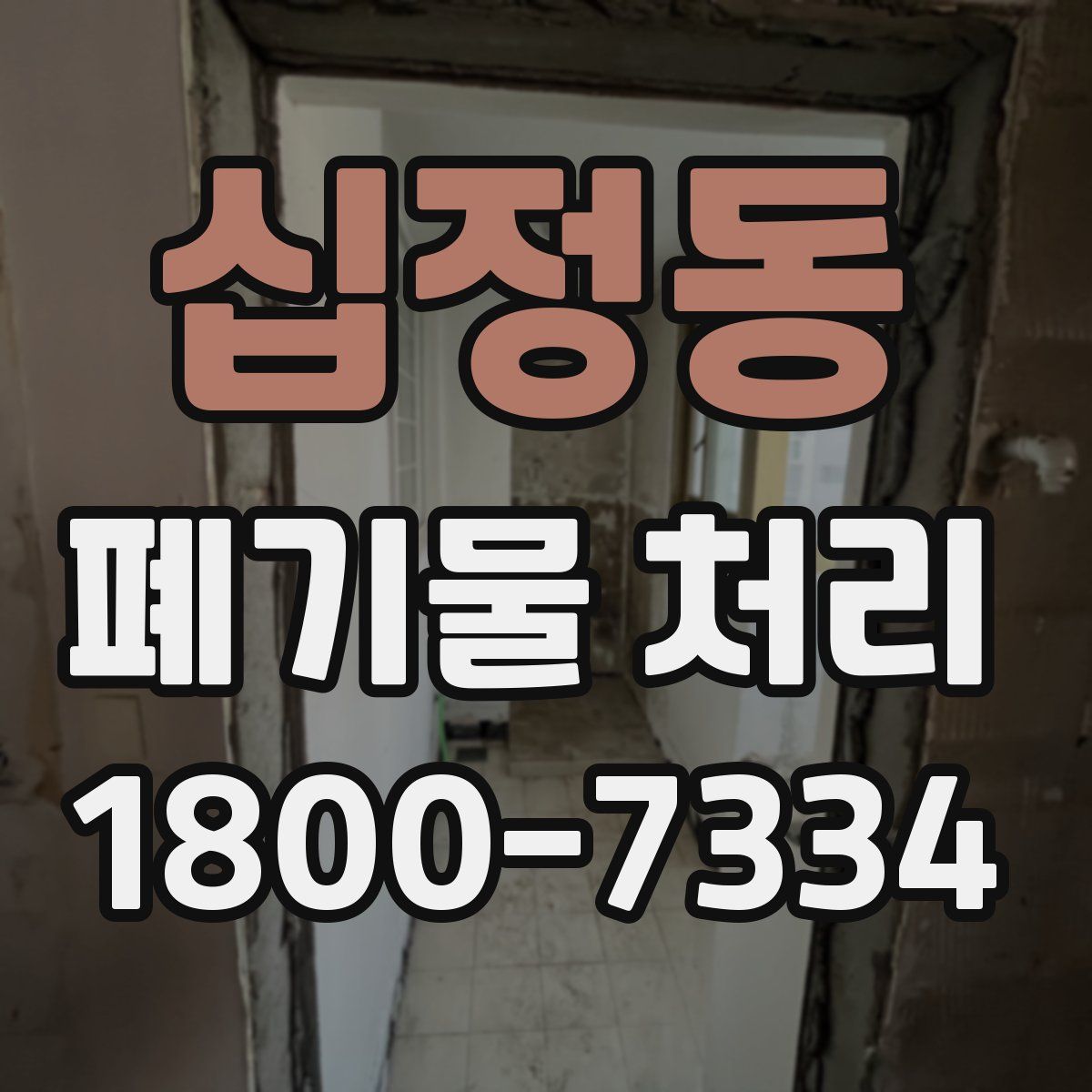 십정동 폐기물 처리