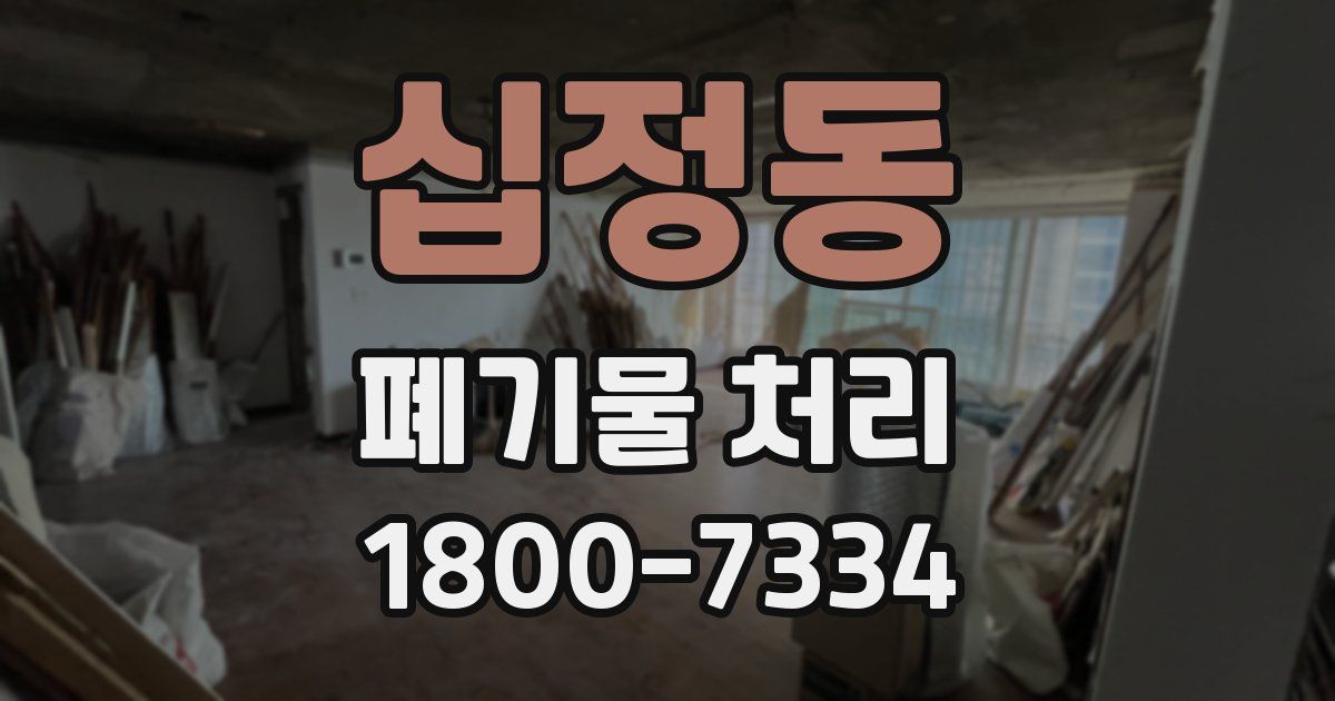 십정동 폐기물 처리