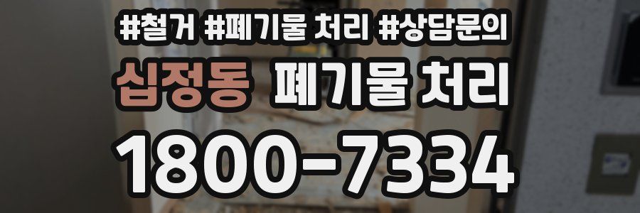 십정동 폐기물 처리