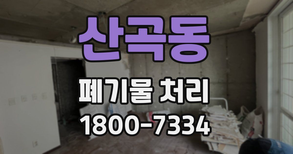 산곡동 폐기물 처리