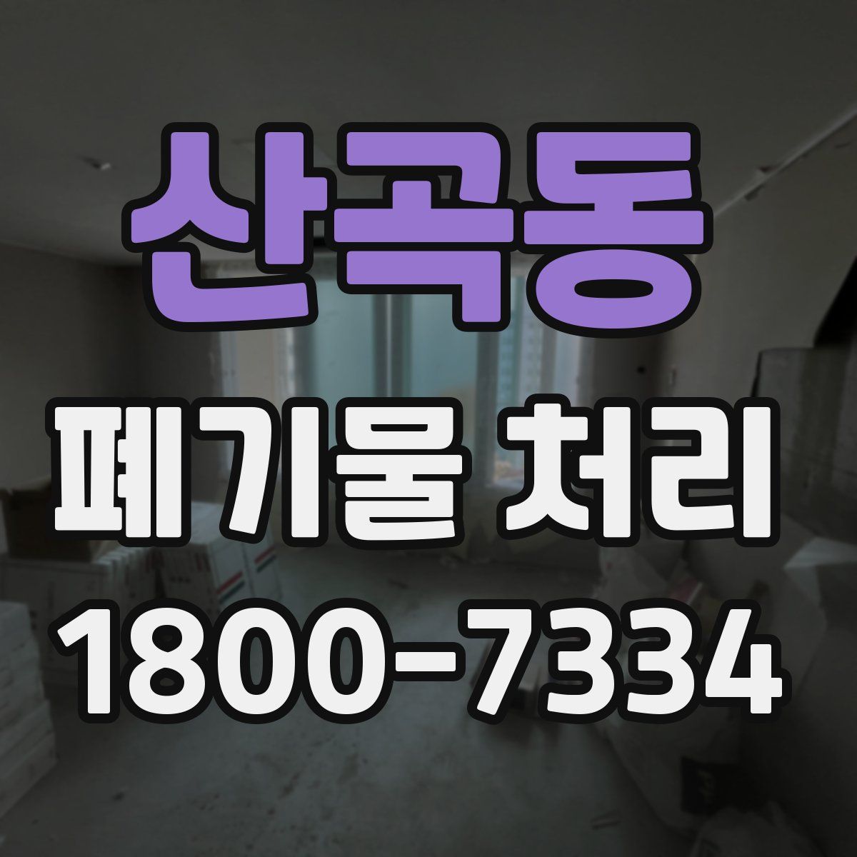 산곡동 폐기물 처리