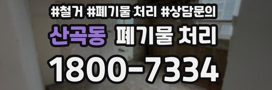 산곡동 폐기물 처리