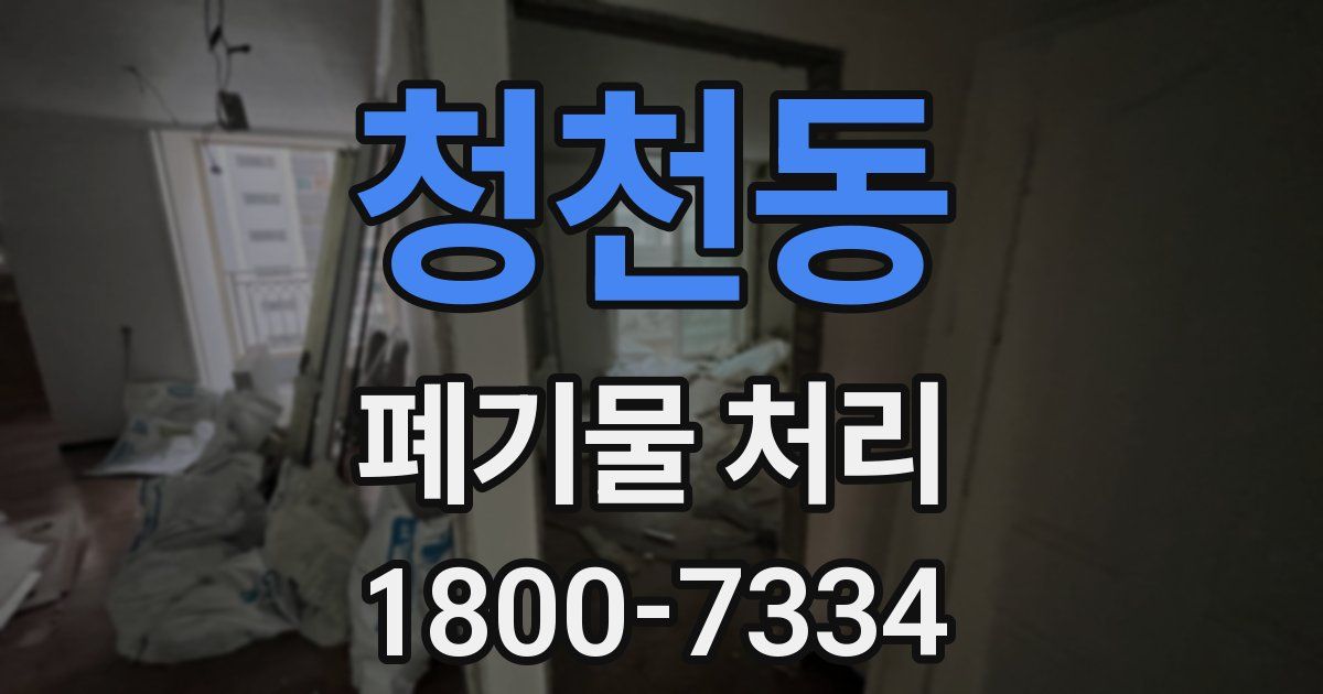청천동 폐기물 처리