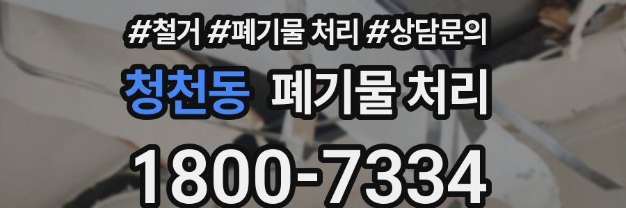 청천동 폐기물 처리