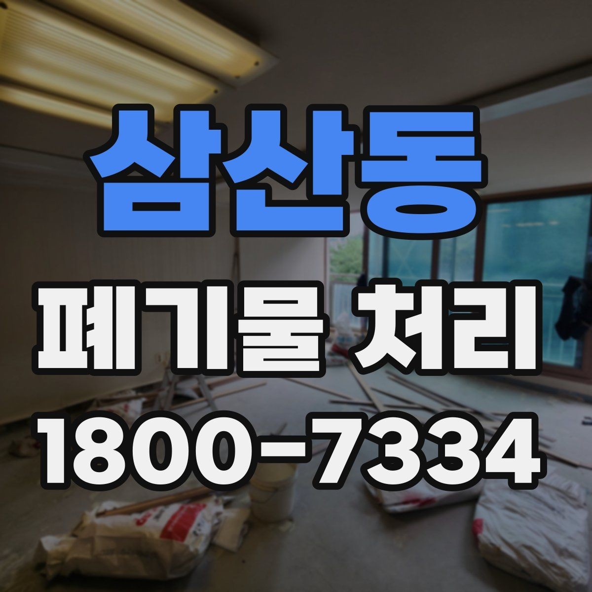 삼산동 폐기물 처리 과정에서 자주 생기는 질문
