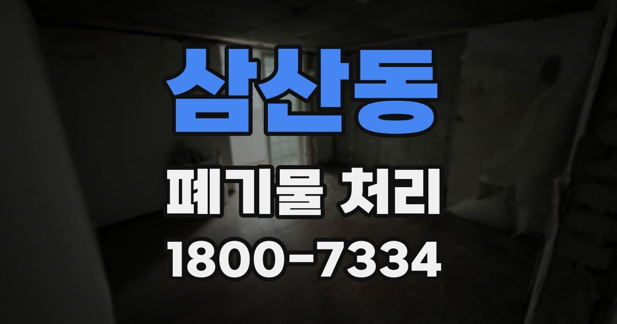 삼산동 폐기물 처리