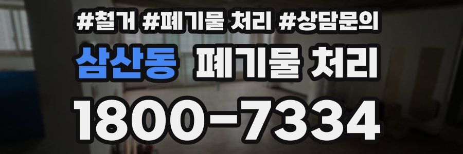 삼산동 폐기물 처리