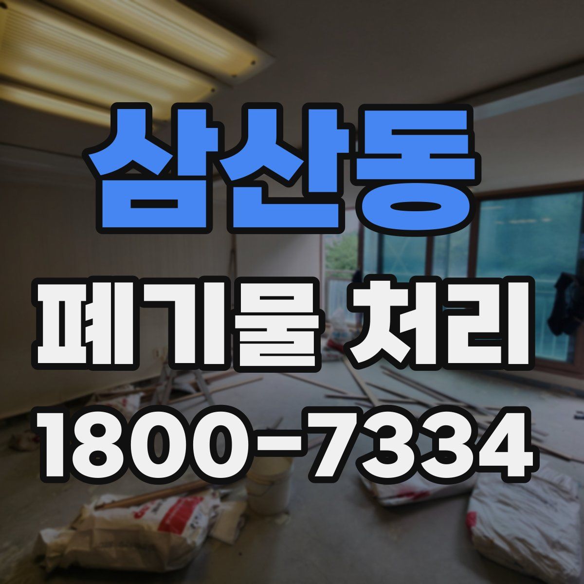 삼산동 폐기물 처리
