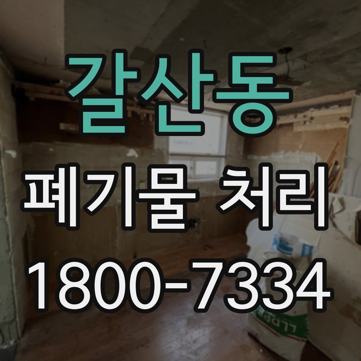 갈산동 폐기물 처리 업체에 맡기기 전 체크리스트