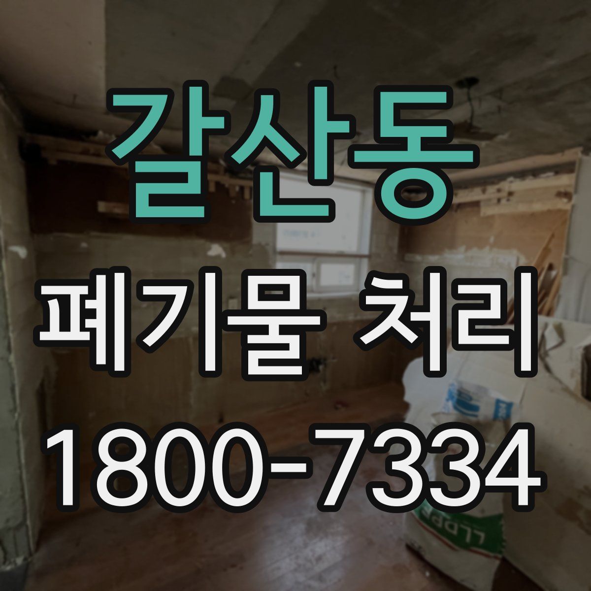 갈산동 폐기물 처리