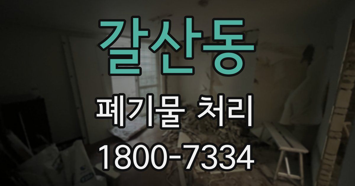 갈산동 폐기물 처리