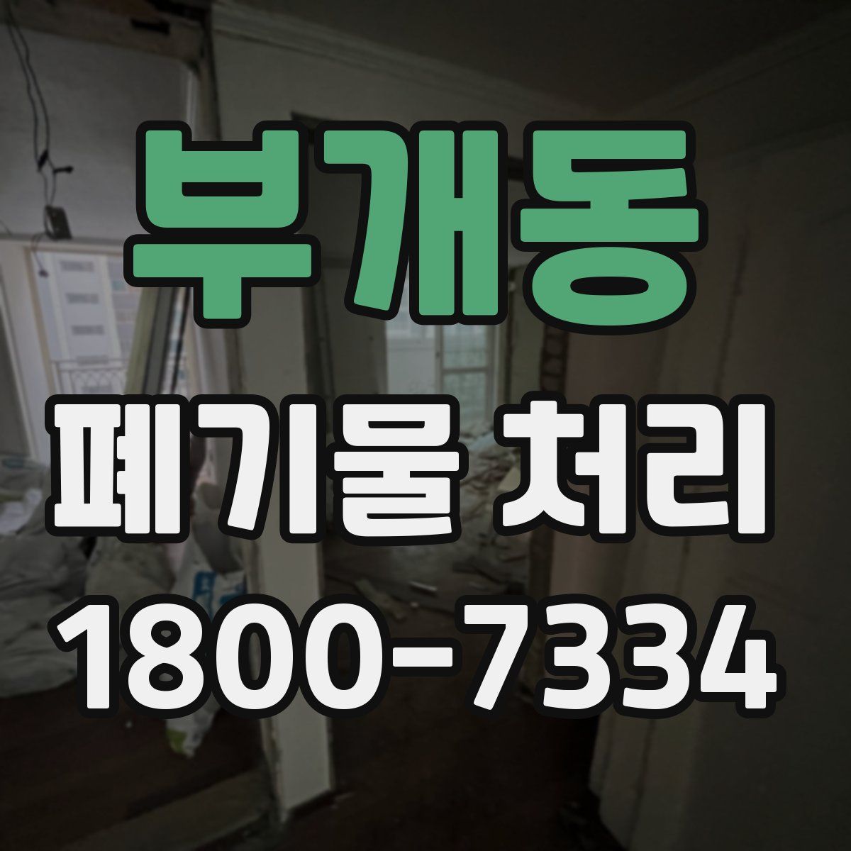 부개동 폐기물 처리