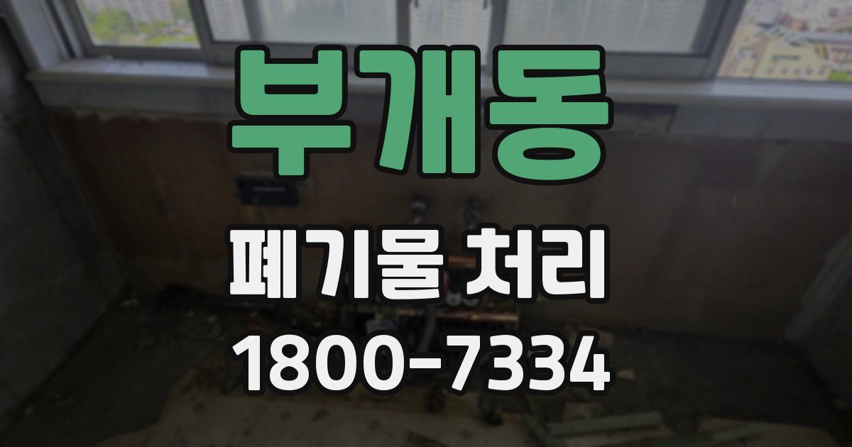 부개동 폐기물 처리