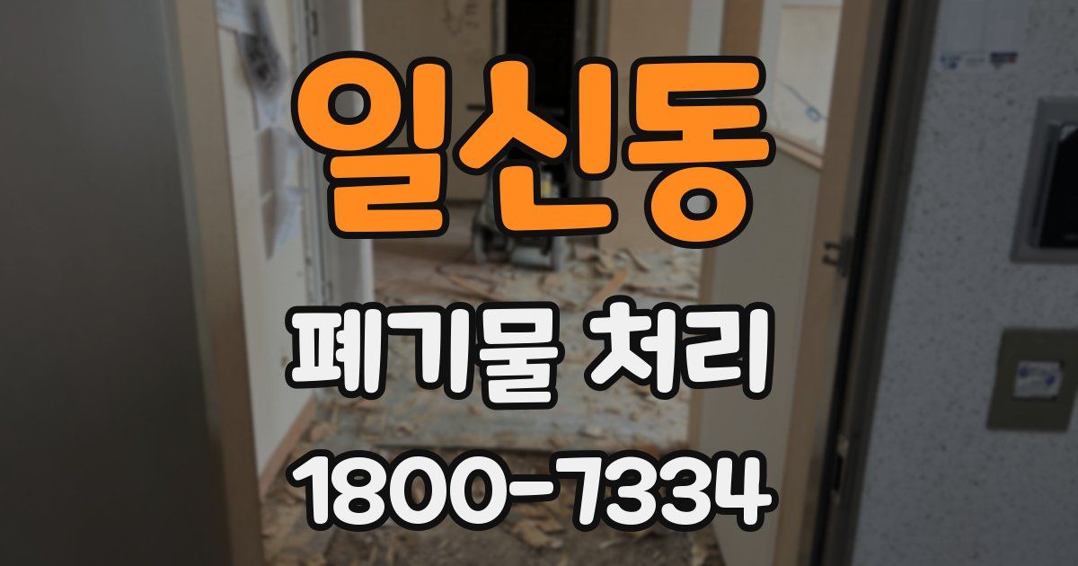 일신동 폐기물 처리
