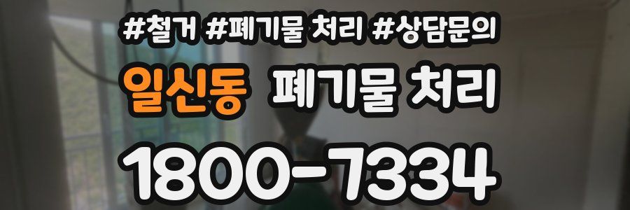 일신동 폐기물 처리