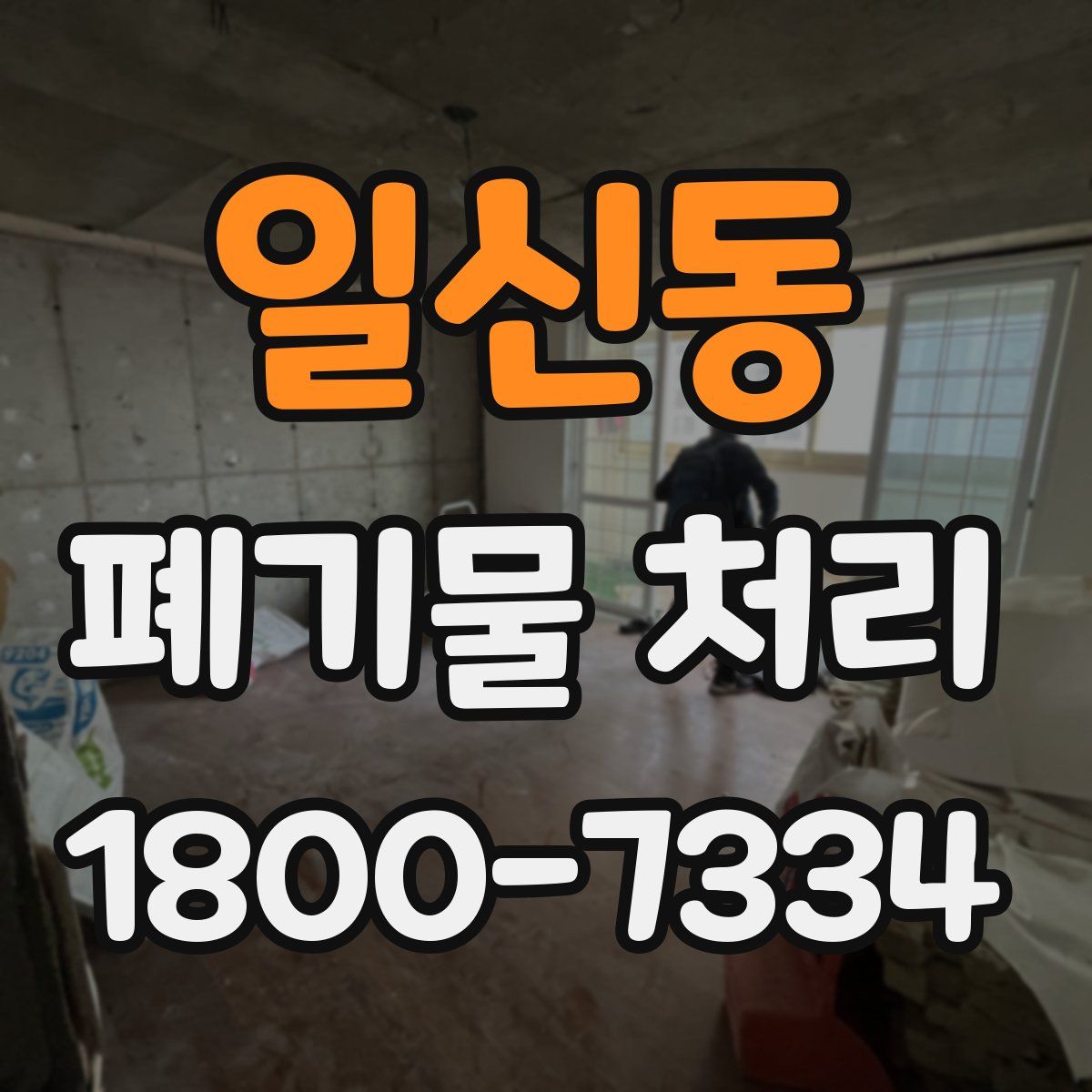 일신동 폐기물 처리