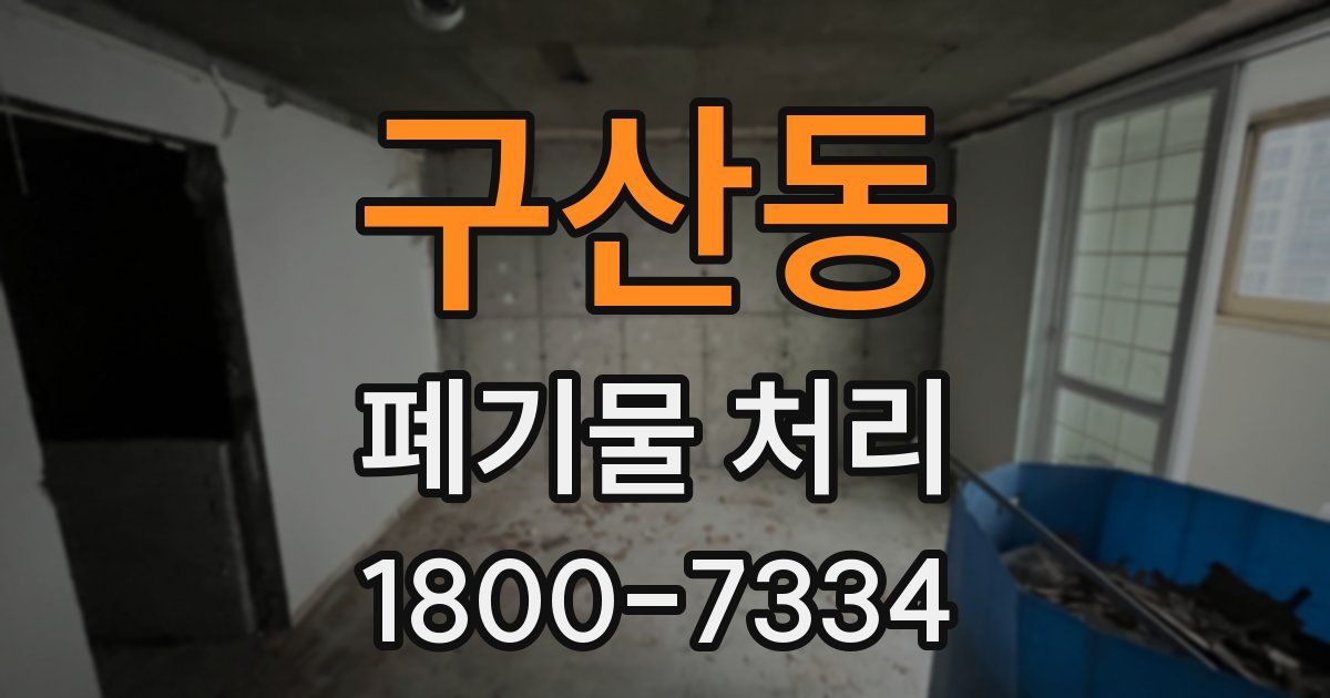 구산동 폐기물 처리