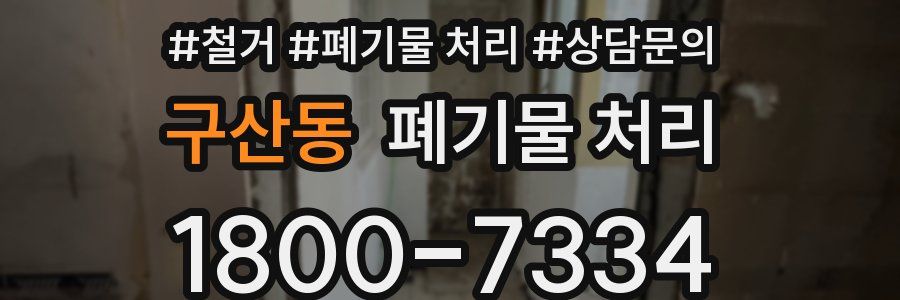 구산동 폐기물 처리