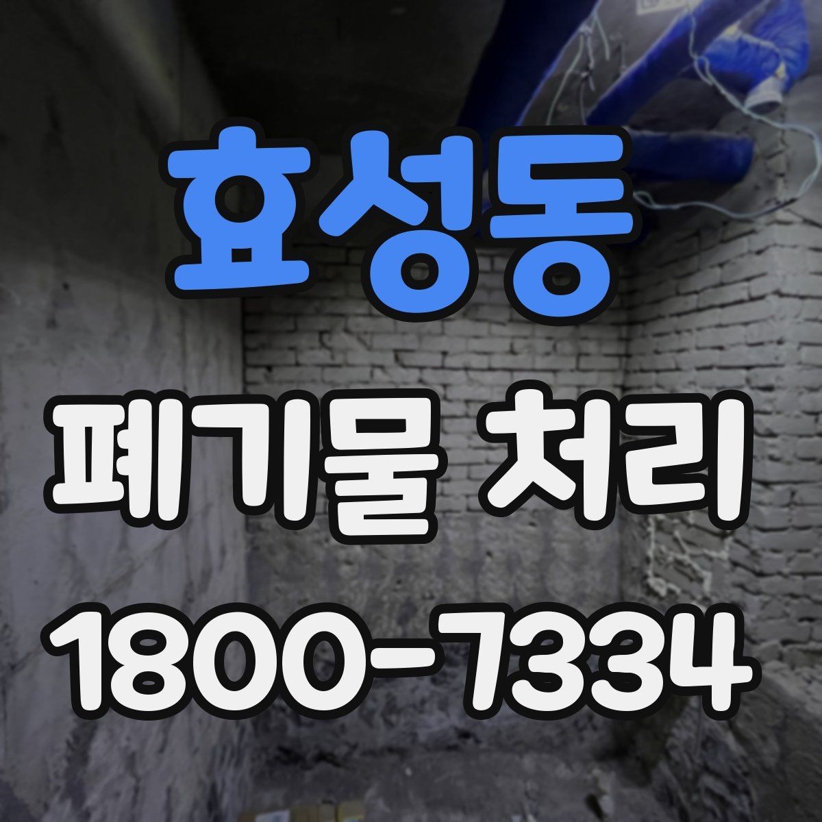 효성동 폐기물 처리 업체 비교를 위한 실용적인 질문