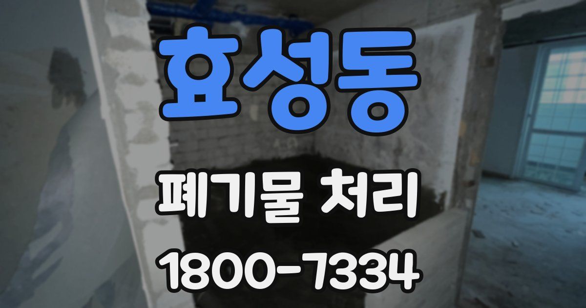 효성동 폐기물 처리