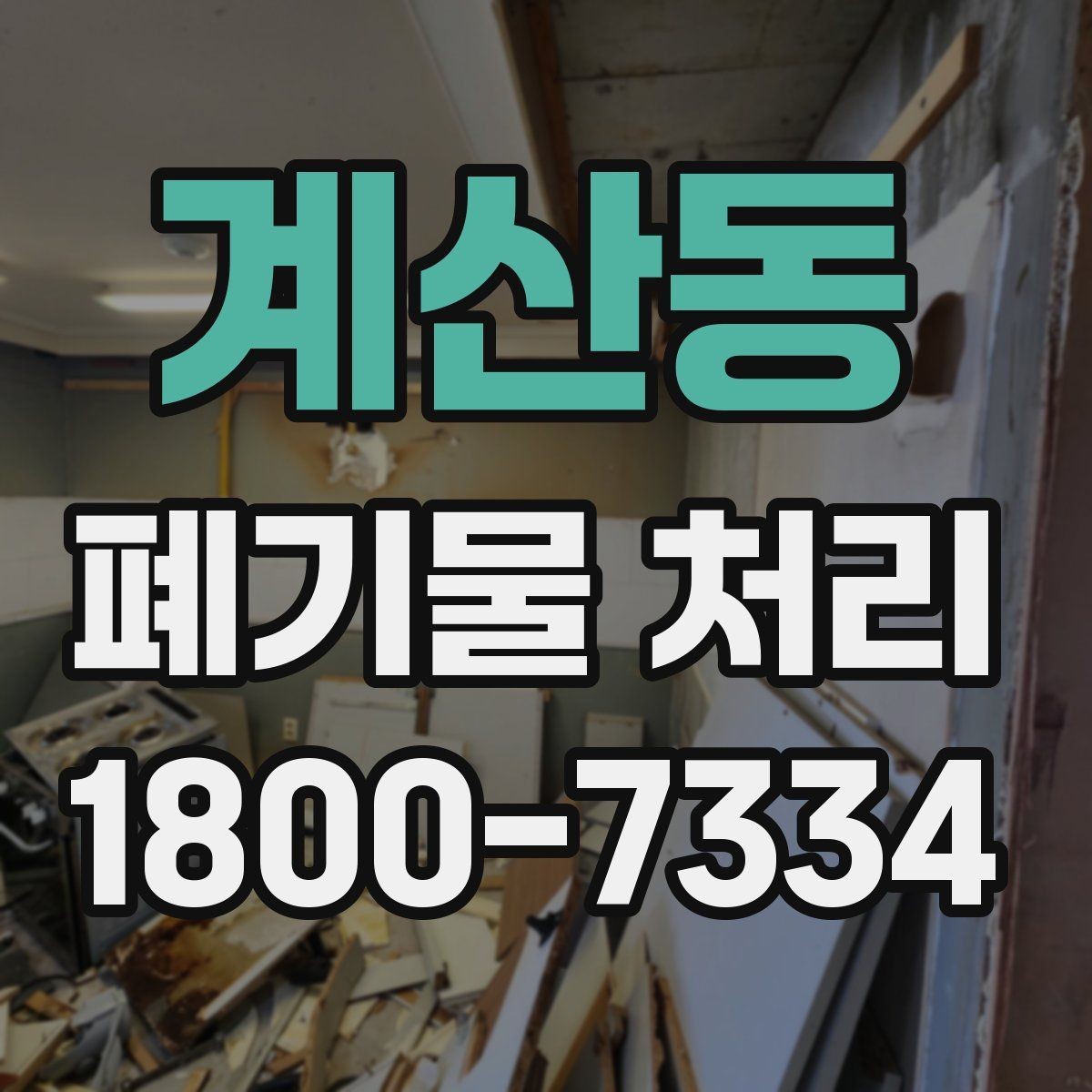 계산동 폐기물 처리 업무를 맡길 때 확인할 계약 조건
