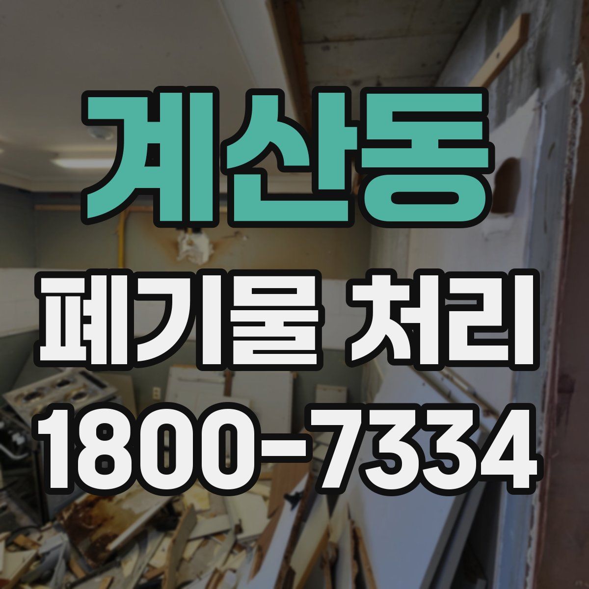 계산동 폐기물 처리