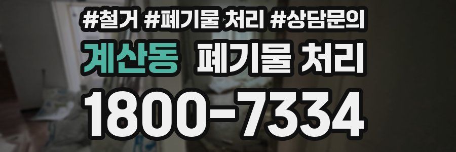 계산동 폐기물 처리