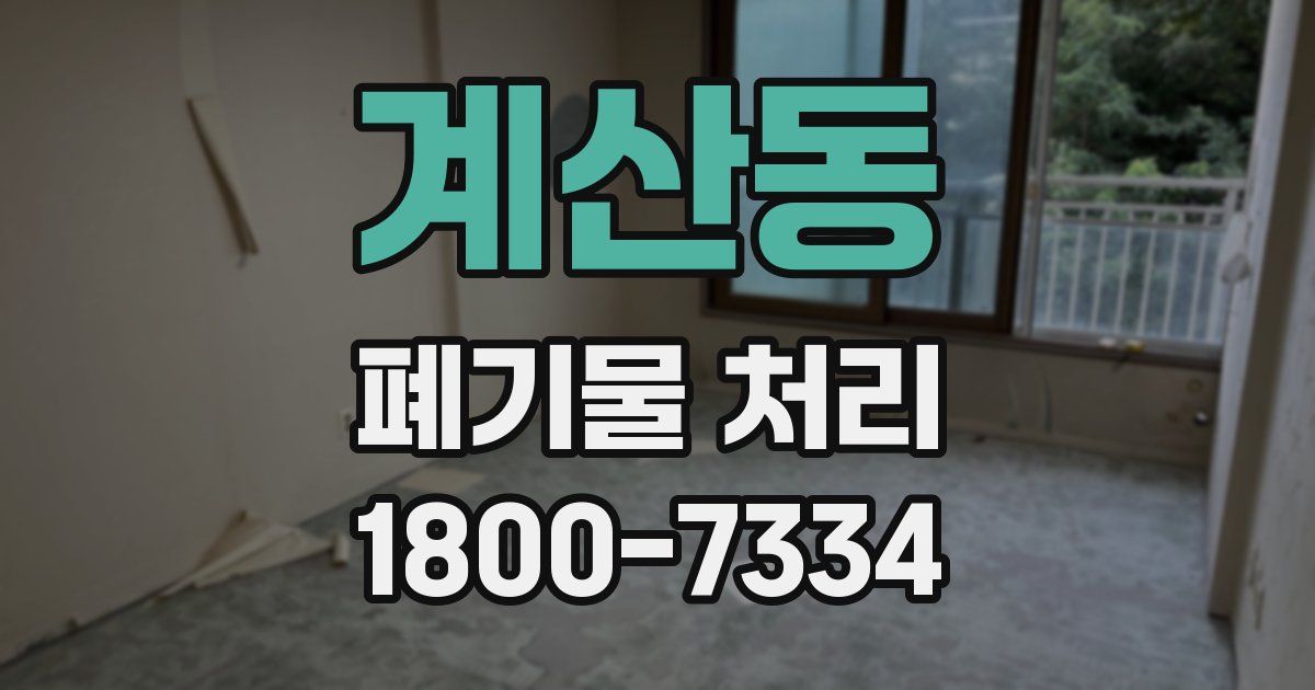 계산동 폐기물 처리