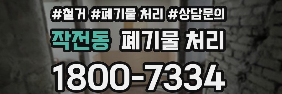 작전동 폐기물 처리