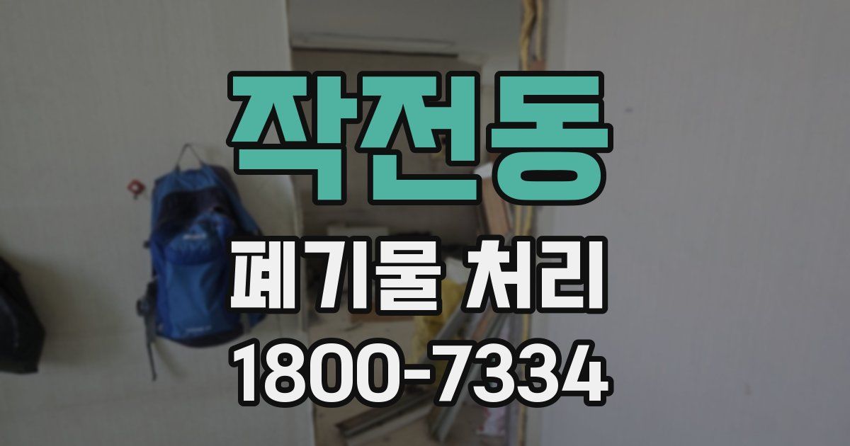 작전동 폐기물 처리
