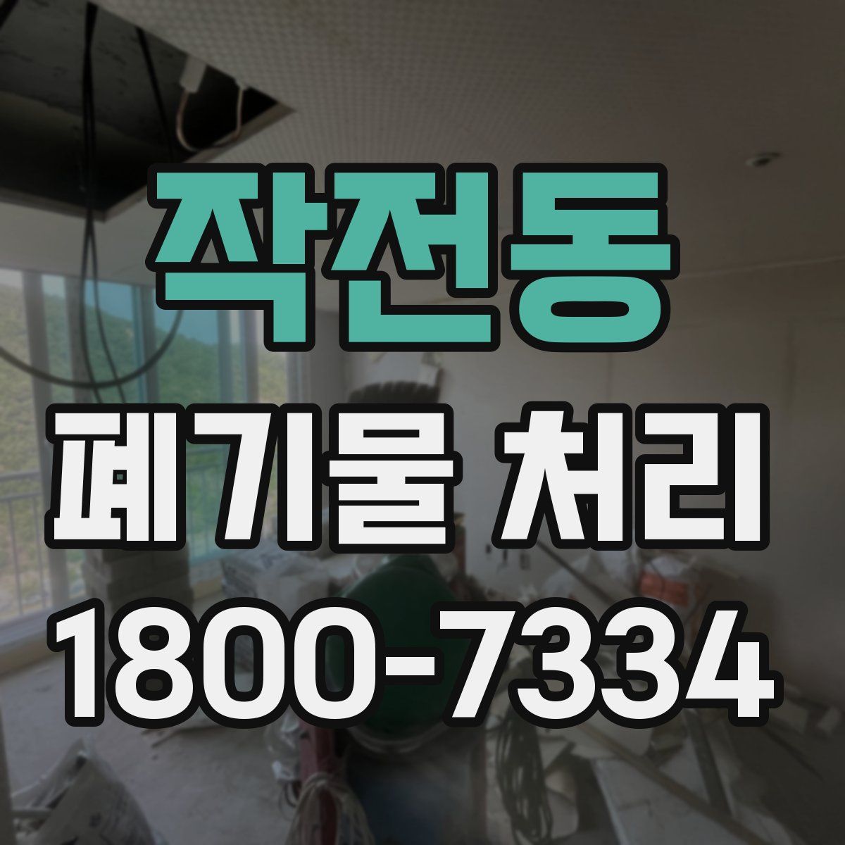 작전동 폐기물 처리