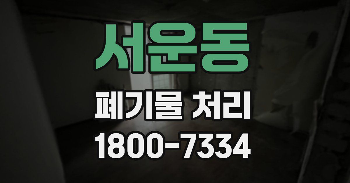 서운동 폐기물 처리