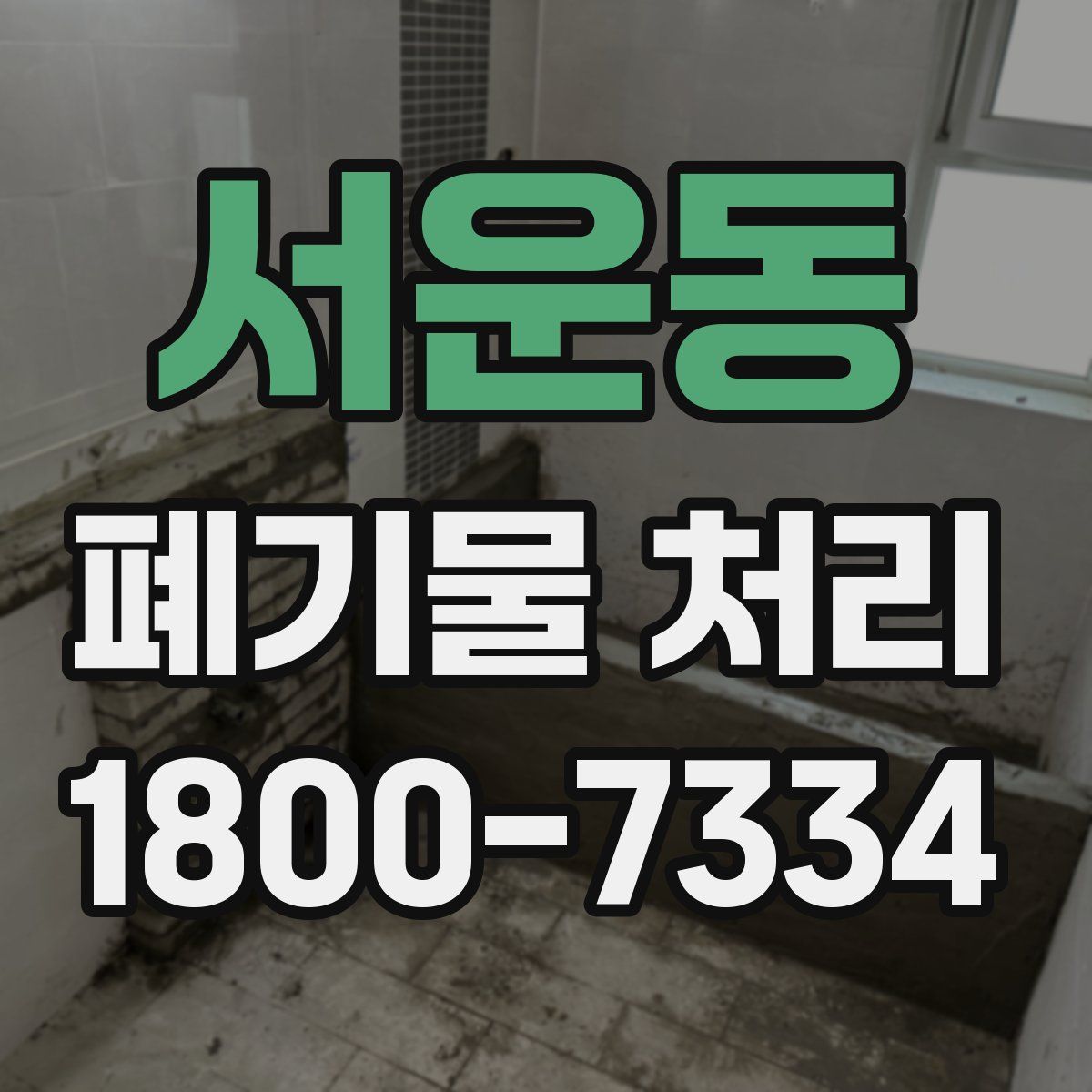 서운동 폐기물 처리