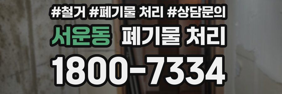 서운동 폐기물 처리